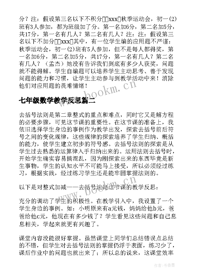 七年级数学教学反思 七年级下数学教学反思(大全7篇)