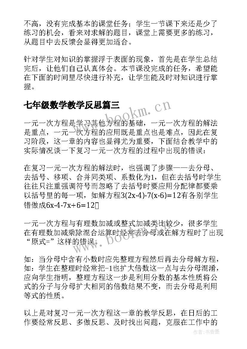 七年级数学教学反思 七年级下数学教学反思(大全7篇)