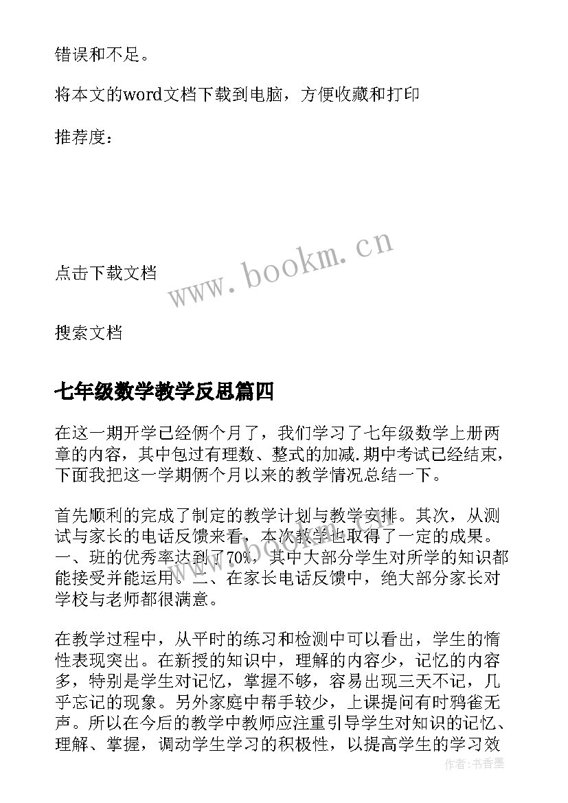 七年级数学教学反思 七年级下数学教学反思(大全7篇)