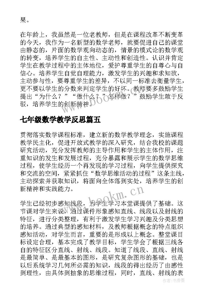 七年级数学教学反思 七年级下数学教学反思(大全7篇)