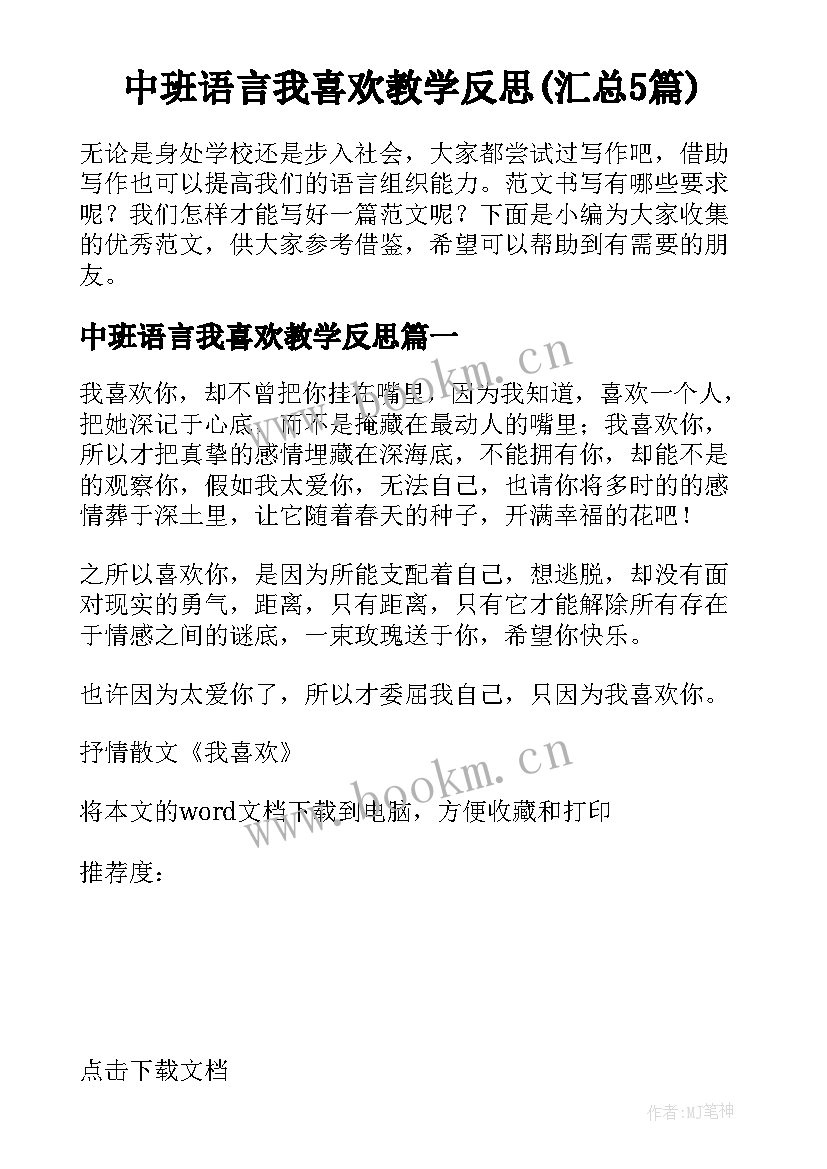 中班语言我喜欢教学反思(汇总5篇)