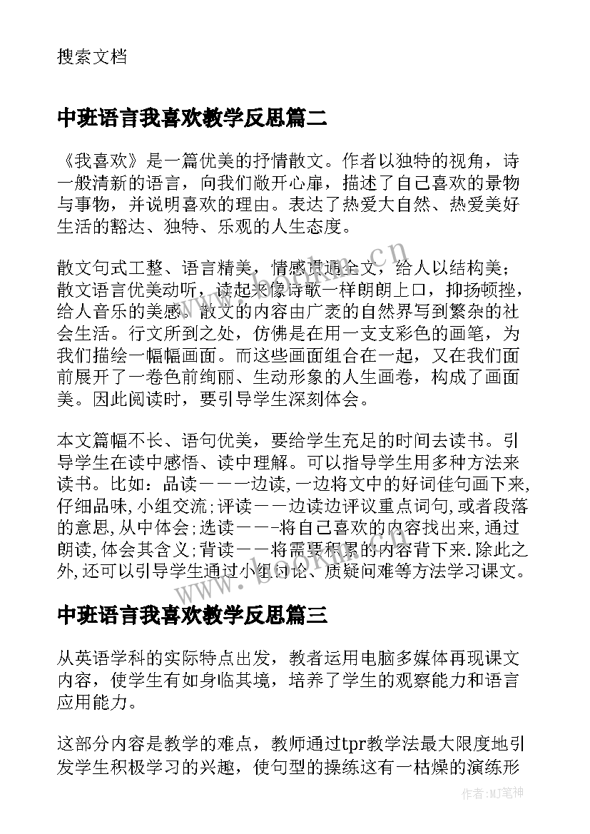 中班语言我喜欢教学反思(汇总5篇)