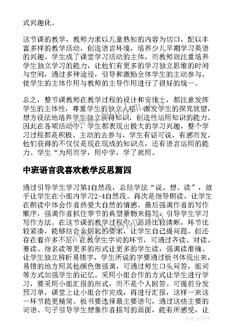 中班语言我喜欢教学反思(汇总5篇)