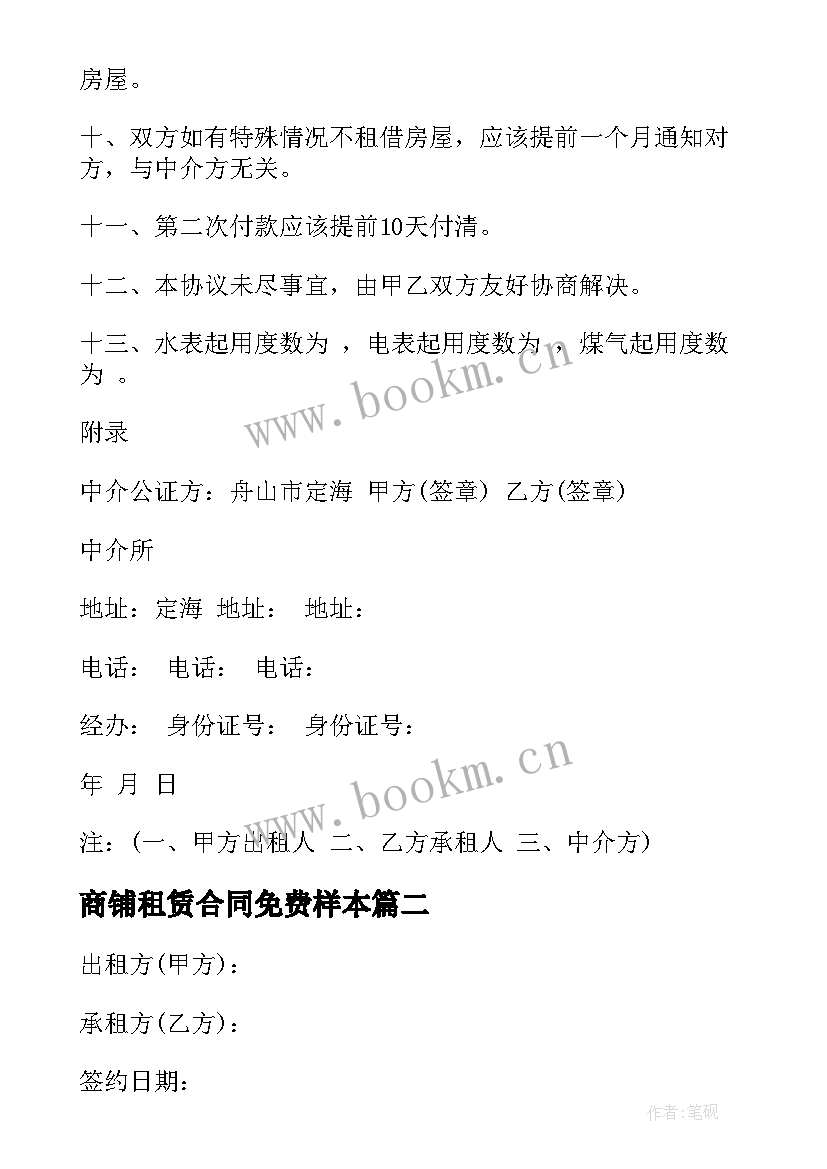 2023年商铺租赁合同免费样本(精选5篇)