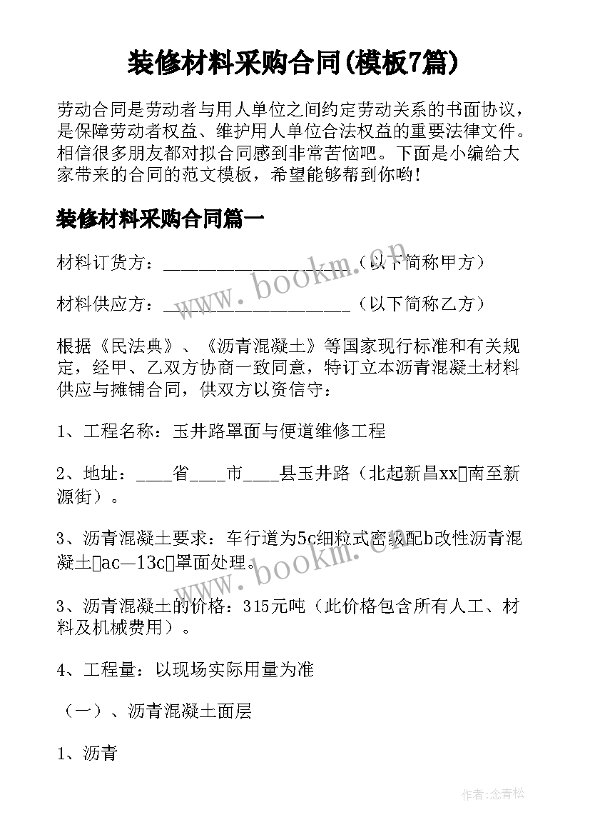 装修材料采购合同(模板7篇)