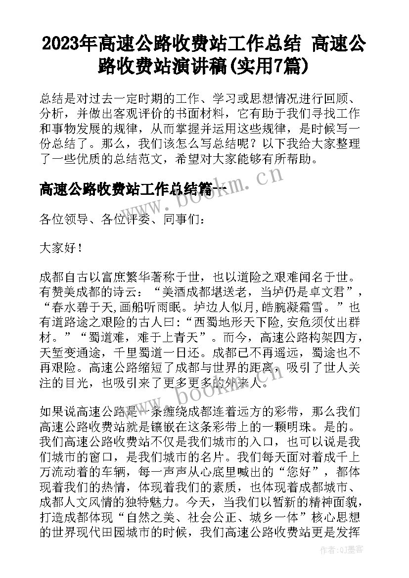 2023年高速公路收费站工作总结 高速公路收费站演讲稿(实用7篇)