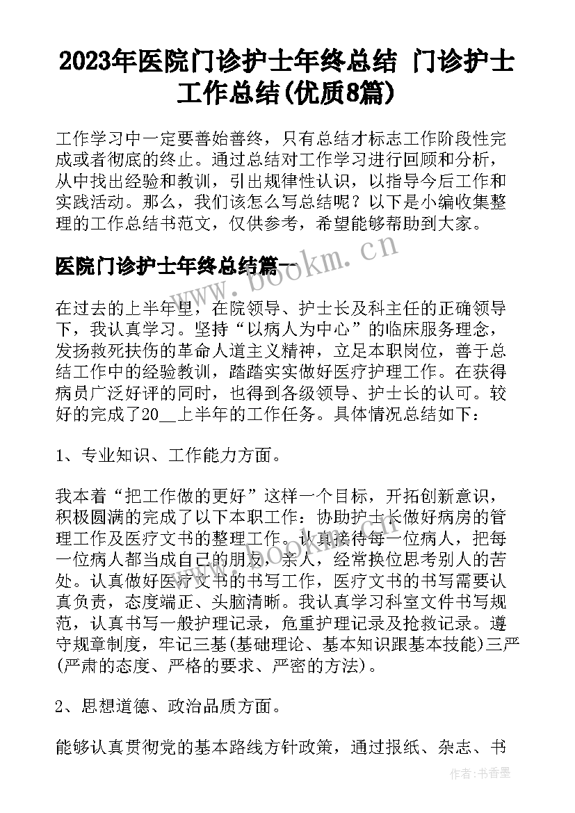 2023年医院门诊护士年终总结 门诊护士工作总结(优质8篇)