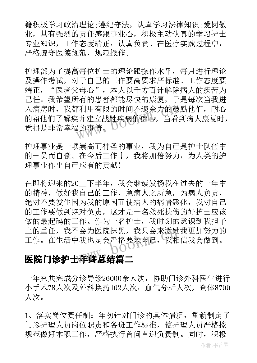 2023年医院门诊护士年终总结 门诊护士工作总结(优质8篇)