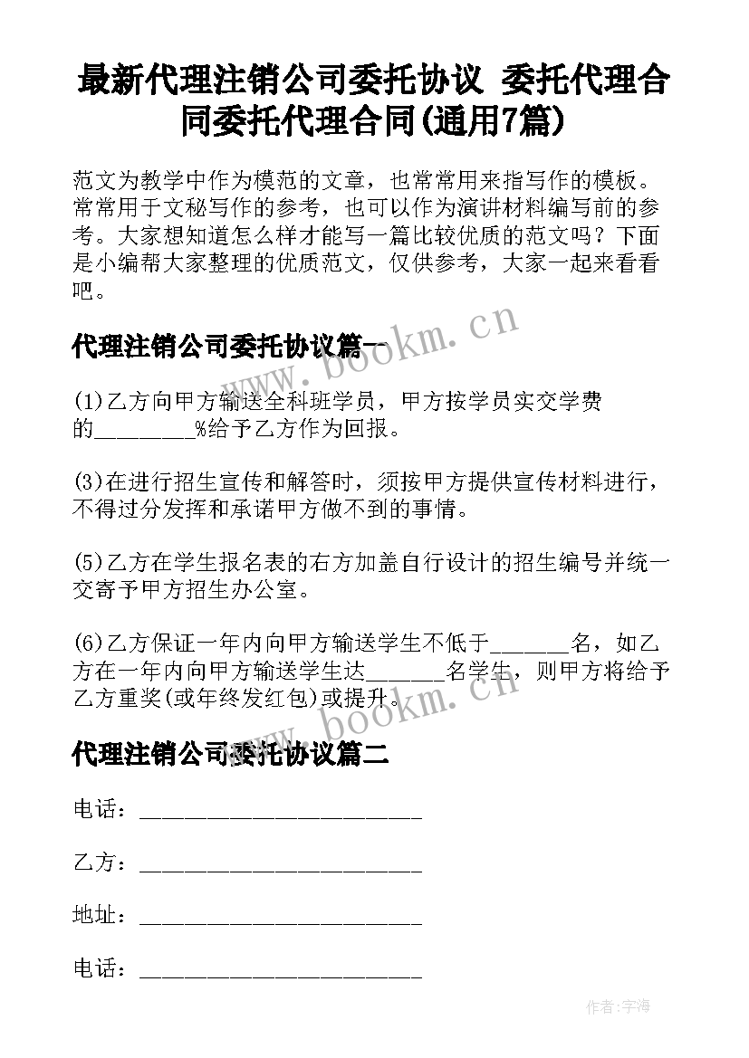 最新代理注销公司委托协议 委托代理合同委托代理合同(通用7篇)