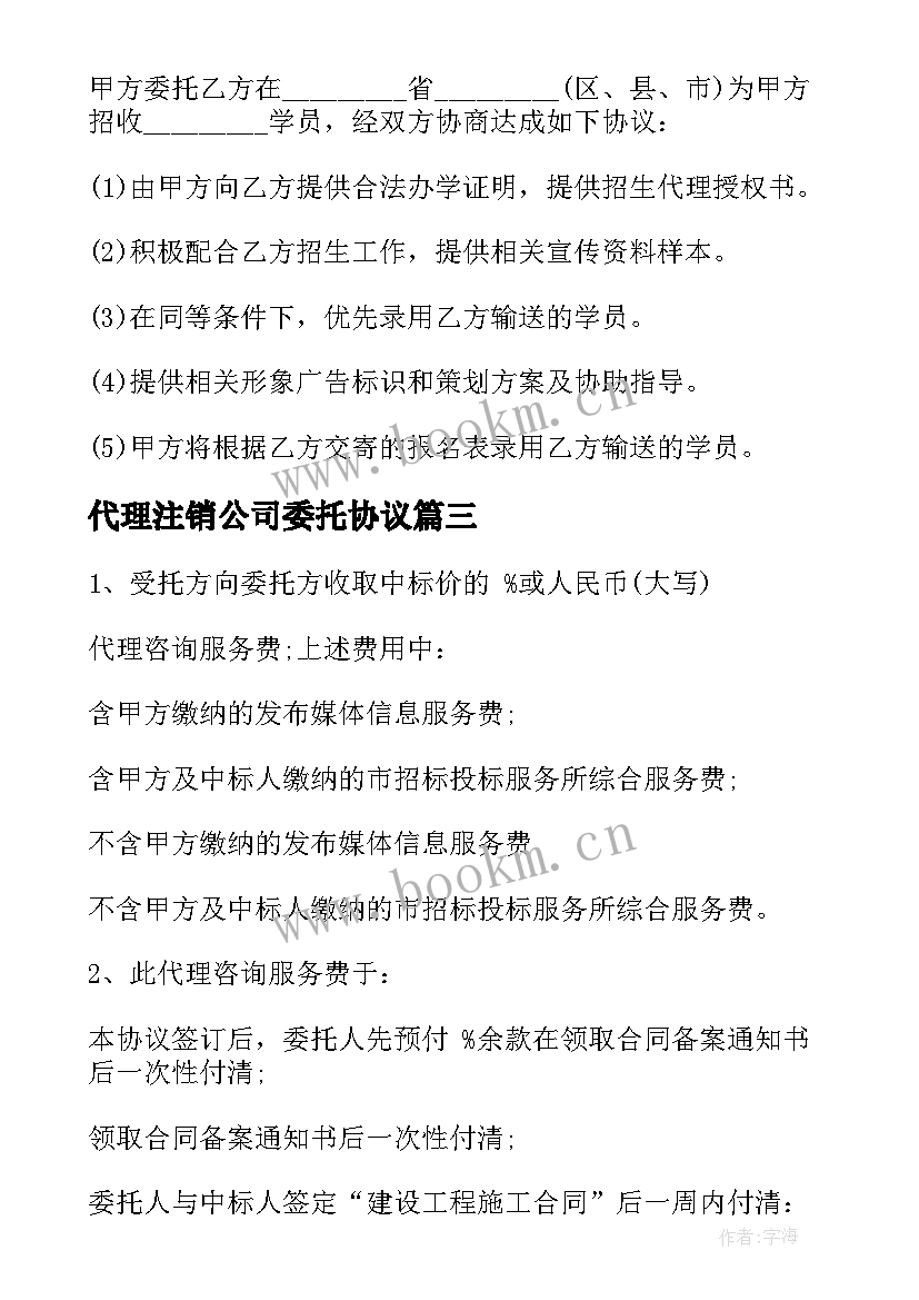 最新代理注销公司委托协议 委托代理合同委托代理合同(通用7篇)