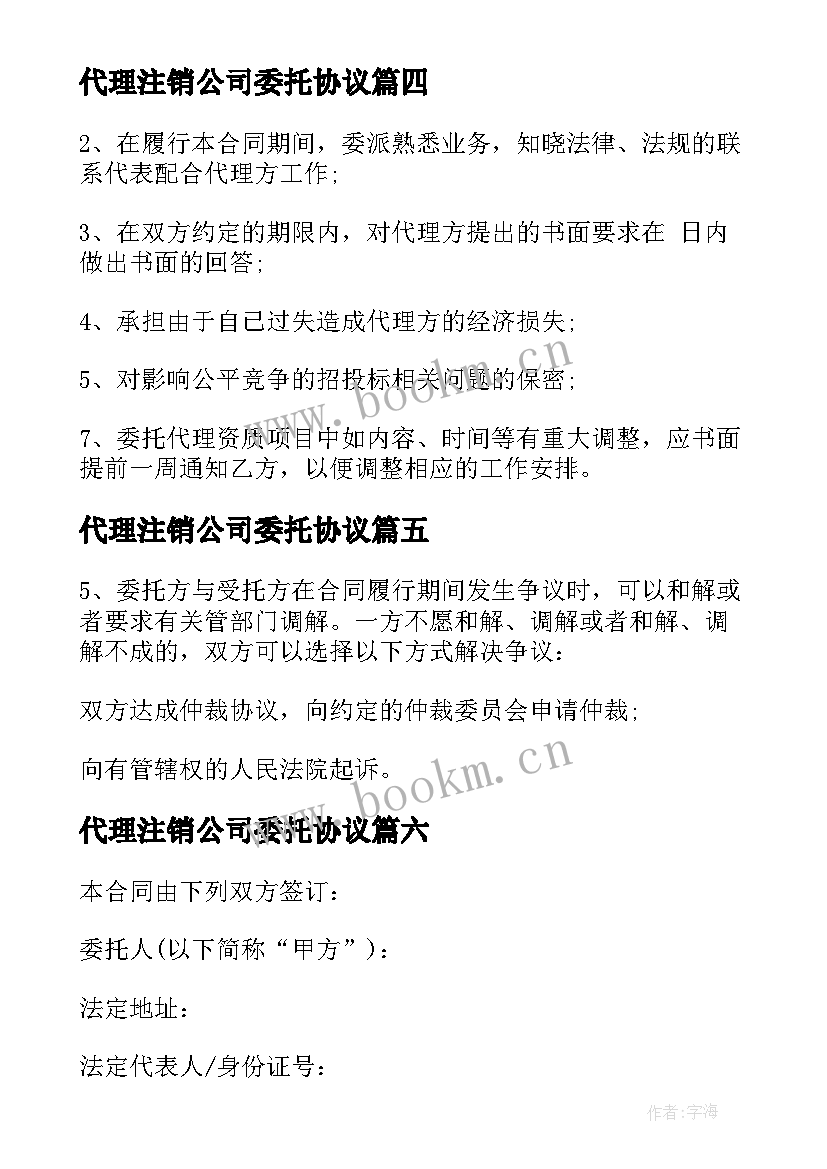 最新代理注销公司委托协议 委托代理合同委托代理合同(通用7篇)