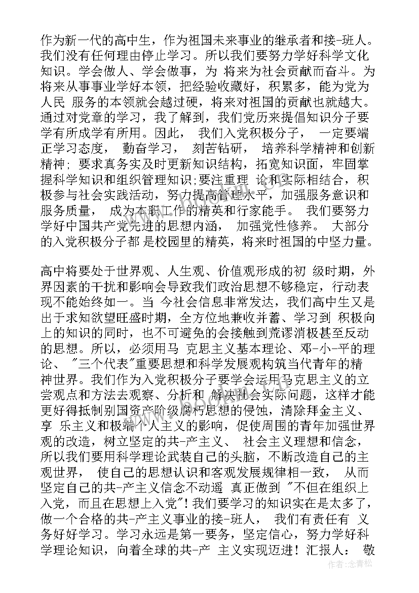 最新高中生个人思想汇报 高中生入党思想汇报(精选10篇)