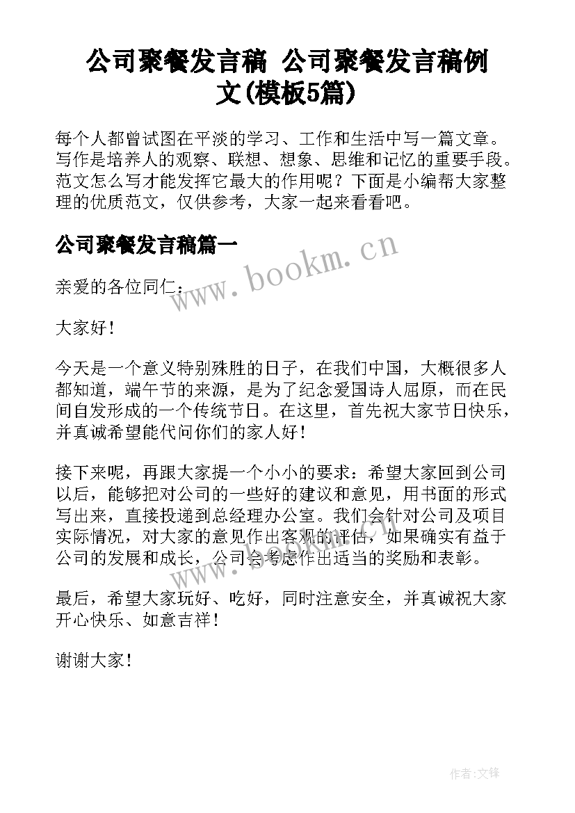 公司聚餐发言稿 公司聚餐发言稿例文(模板5篇)