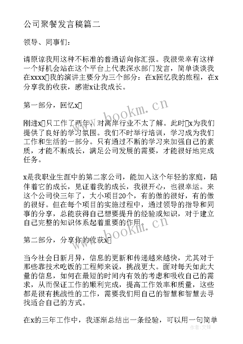 公司聚餐发言稿 公司聚餐发言稿例文(模板5篇)