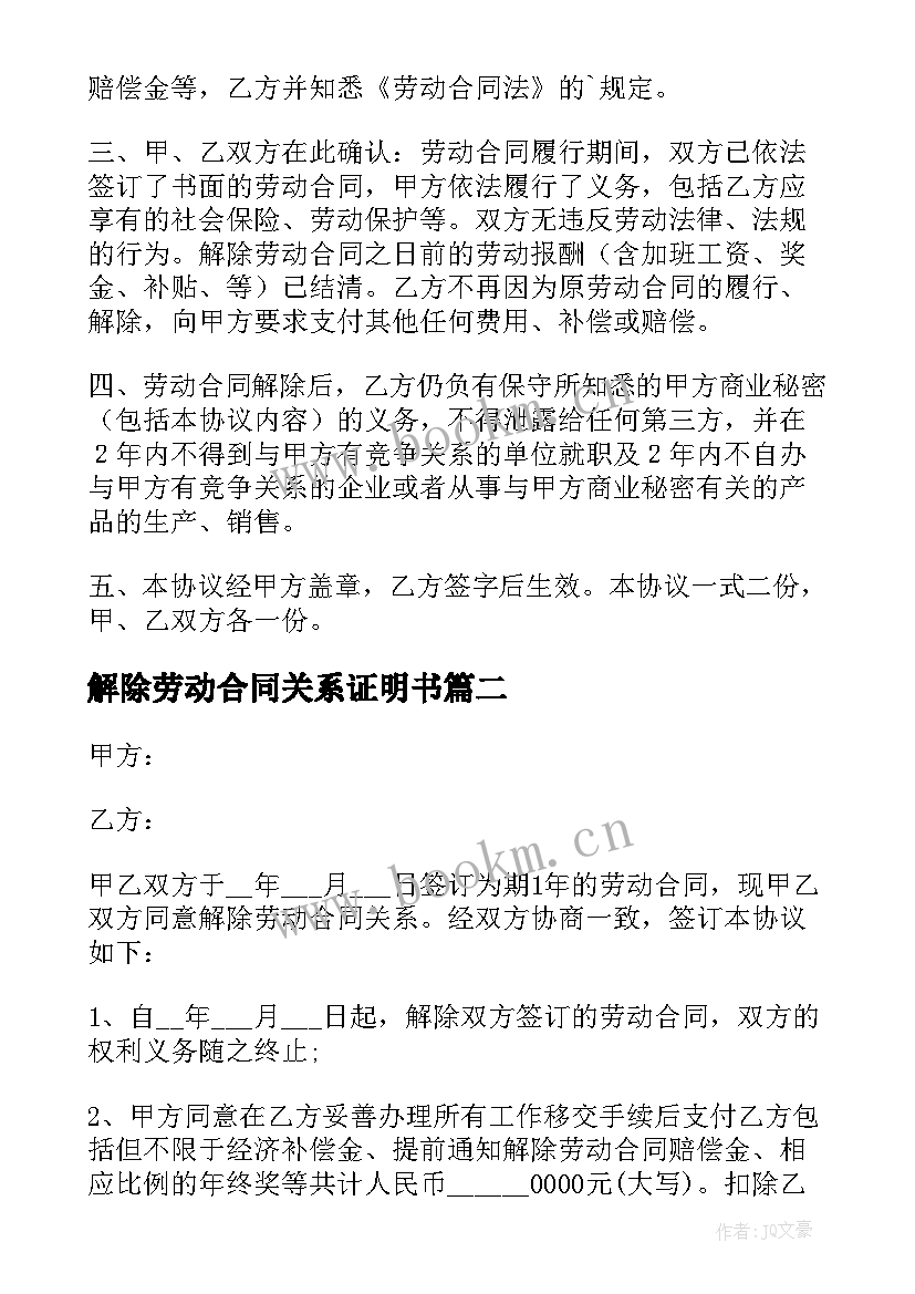 解除劳动合同关系证明书(优质7篇)