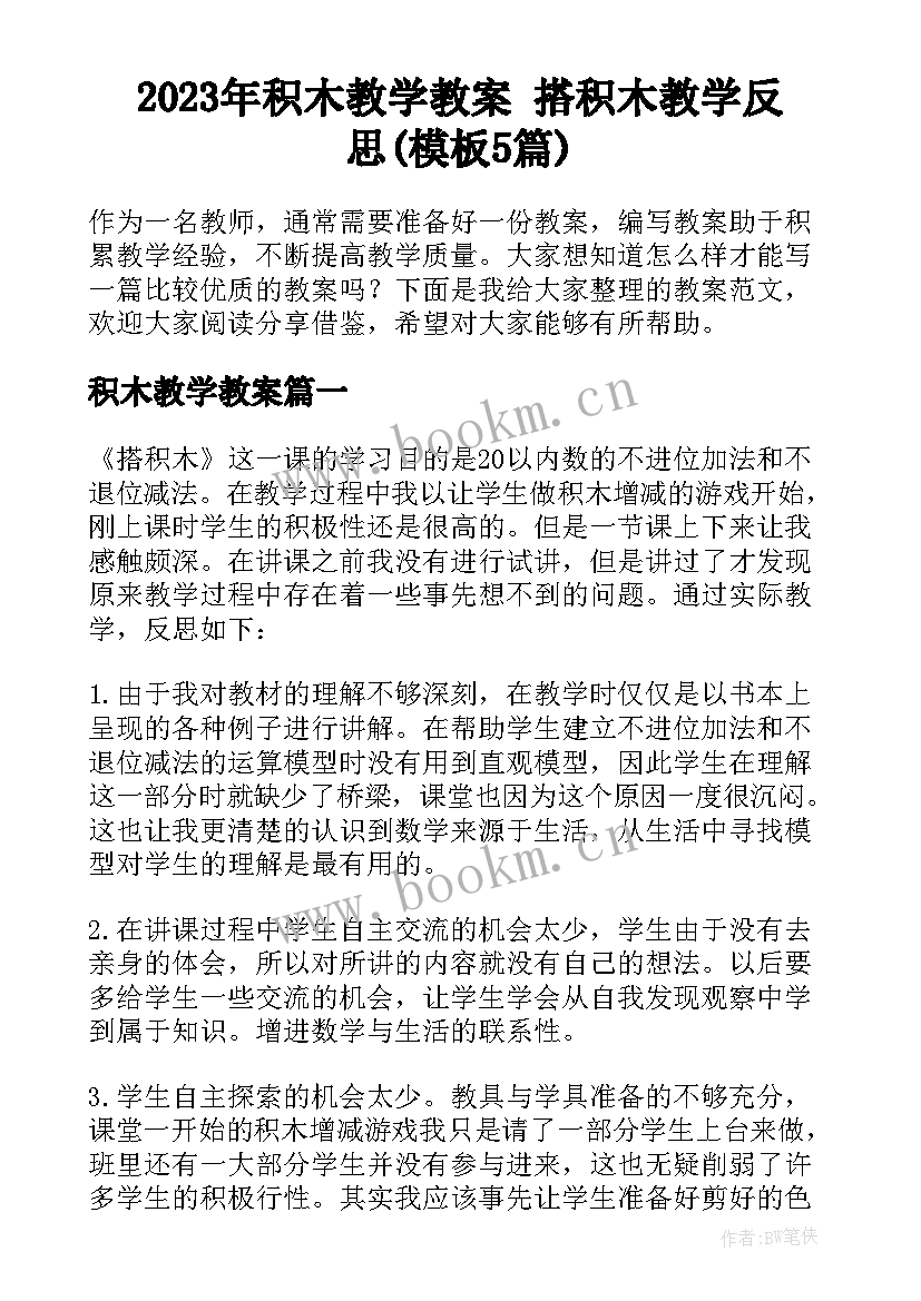 2023年积木教学教案 搭积木教学反思(模板5篇)