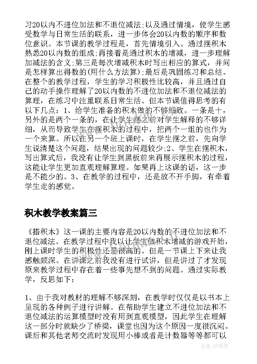 2023年积木教学教案 搭积木教学反思(模板5篇)