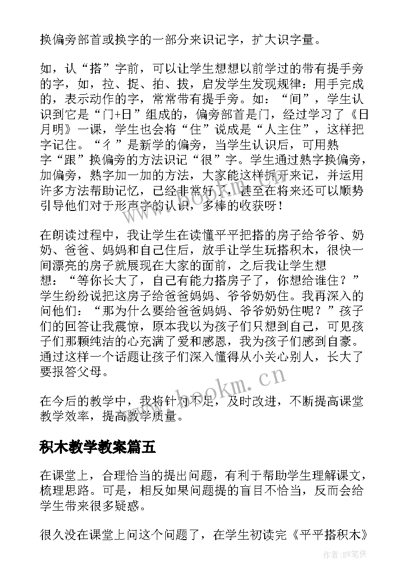 2023年积木教学教案 搭积木教学反思(模板5篇)