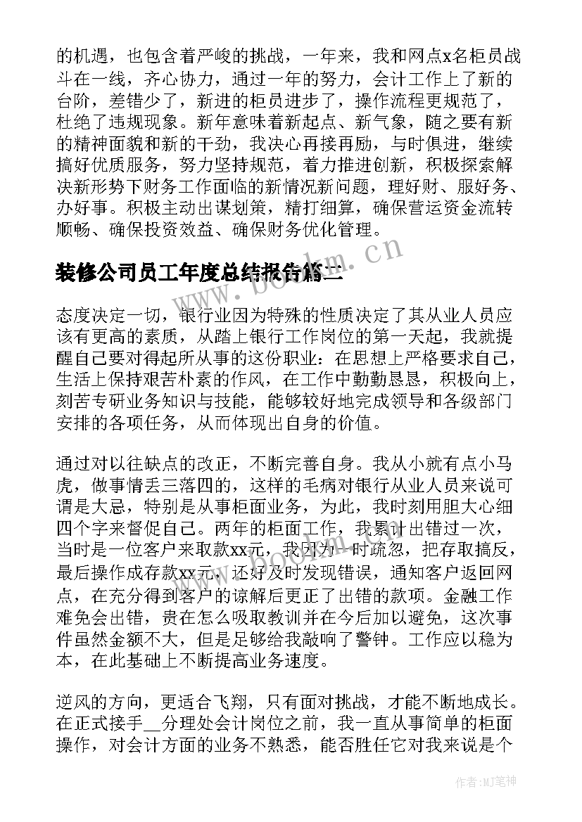 装修公司员工年度总结报告(实用6篇)