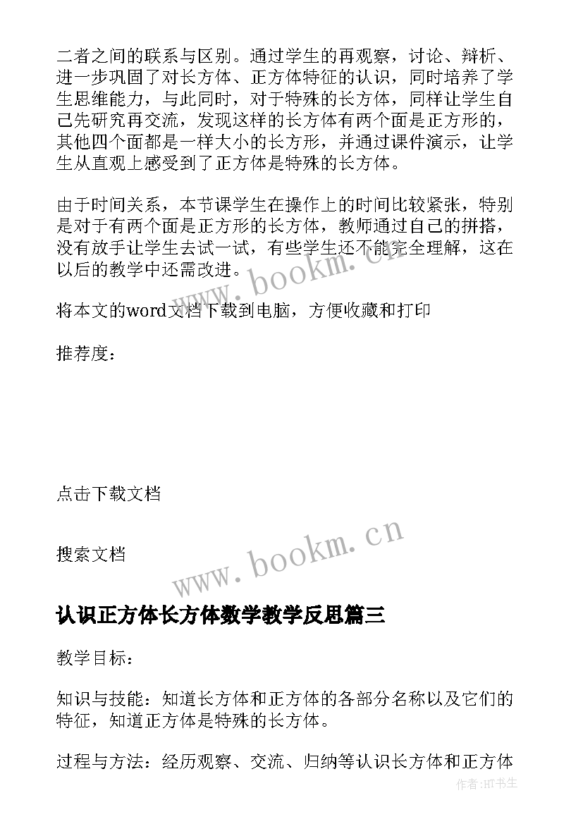 认识正方体长方体数学教学反思 长方体的认识的教学反思(优质7篇)