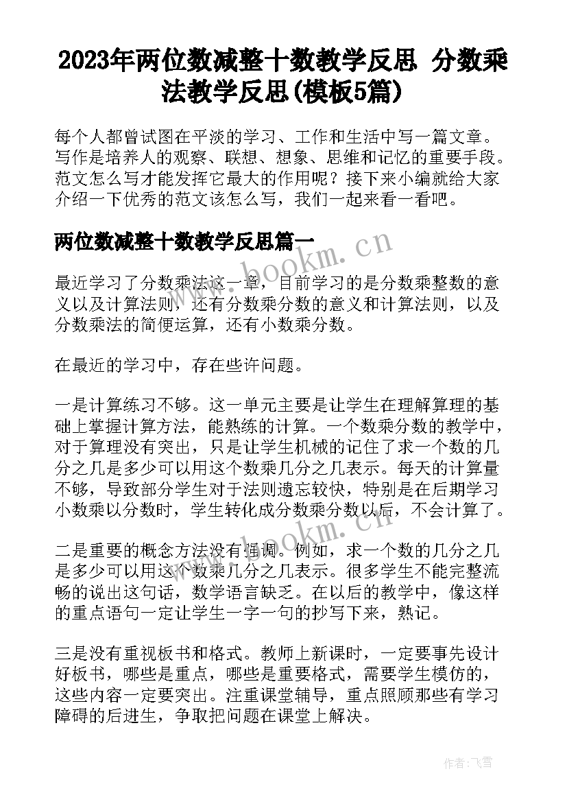 2023年两位数减整十数教学反思 分数乘法教学反思(模板5篇)