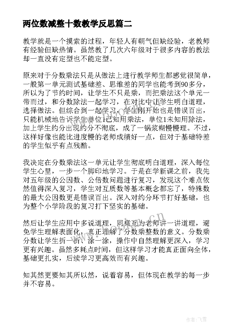 2023年两位数减整十数教学反思 分数乘法教学反思(模板5篇)