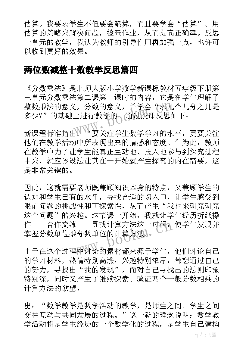 2023年两位数减整十数教学反思 分数乘法教学反思(模板5篇)