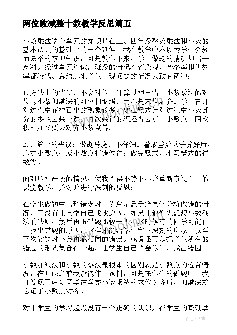 2023年两位数减整十数教学反思 分数乘法教学反思(模板5篇)