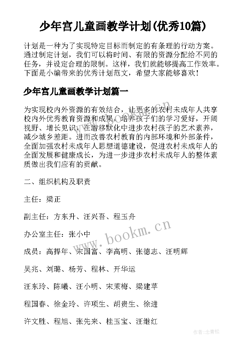 少年宫儿童画教学计划(优秀10篇)