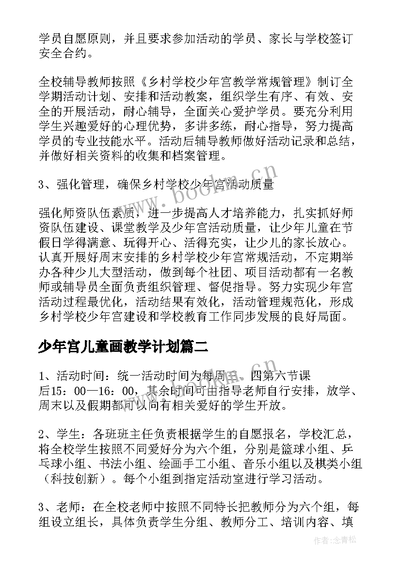 少年宫儿童画教学计划(优秀10篇)