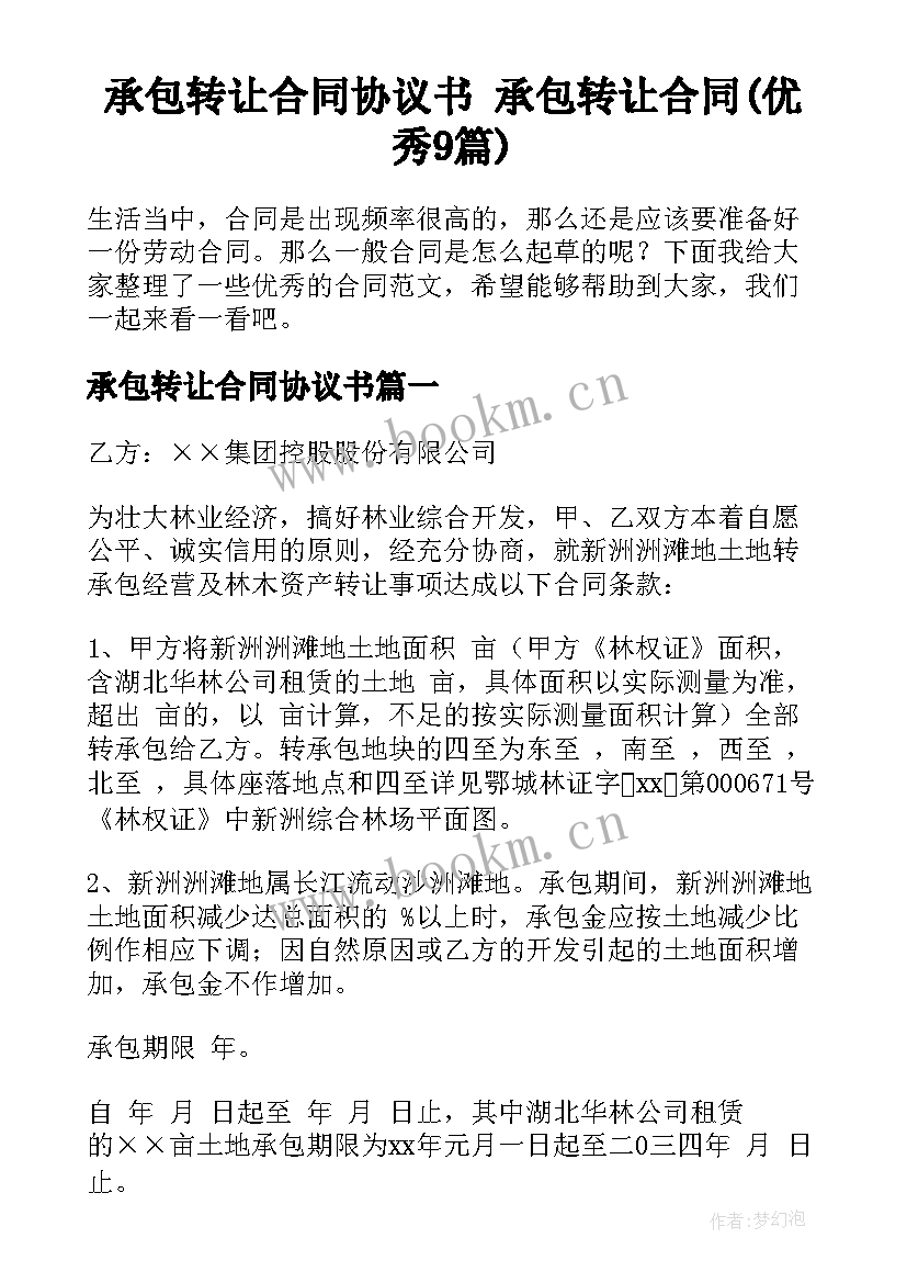 承包转让合同协议书 承包转让合同(优秀9篇)