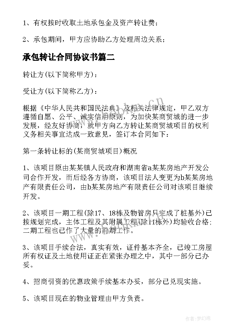 承包转让合同协议书 承包转让合同(优秀9篇)