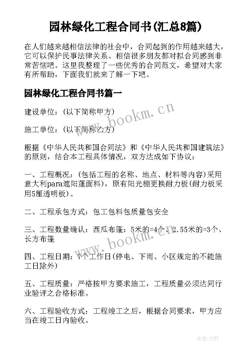 园林绿化工程合同书(汇总8篇)