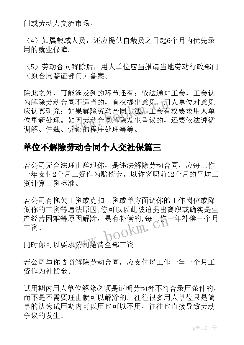 2023年单位不解除劳动合同个人交社保(大全7篇)