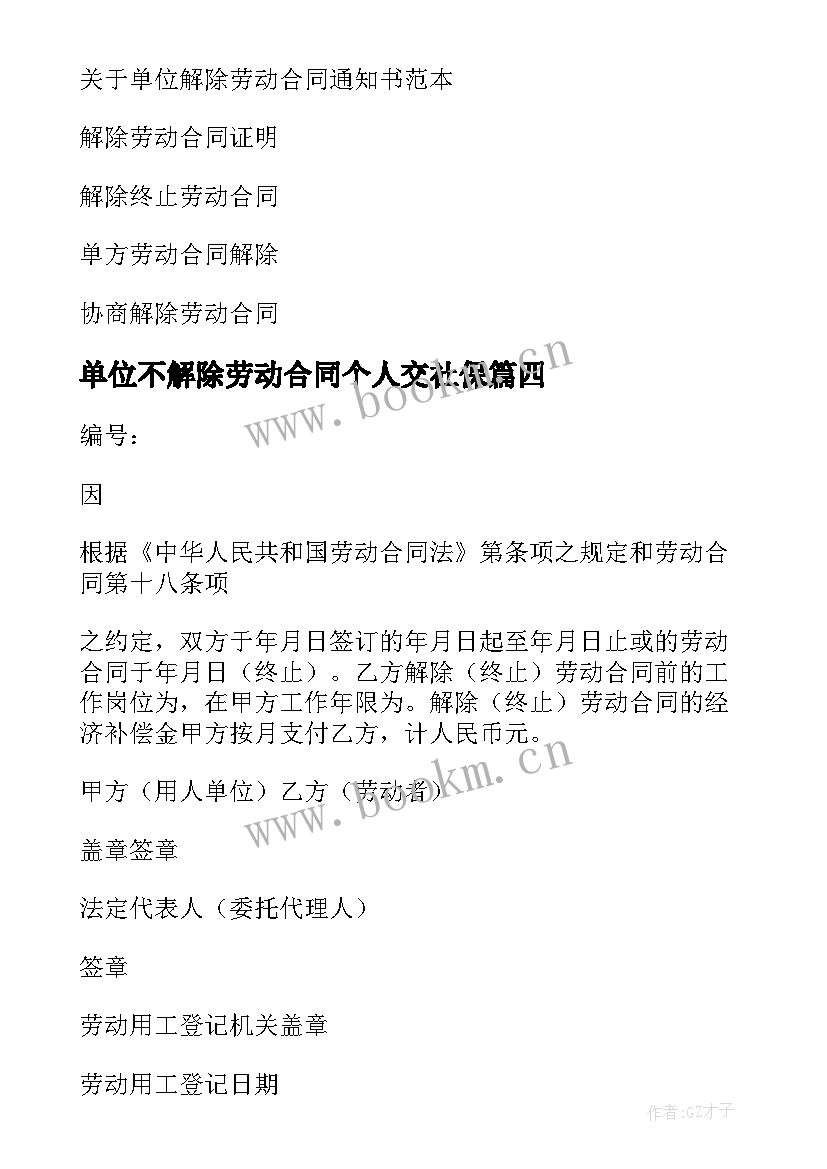 2023年单位不解除劳动合同个人交社保(大全7篇)