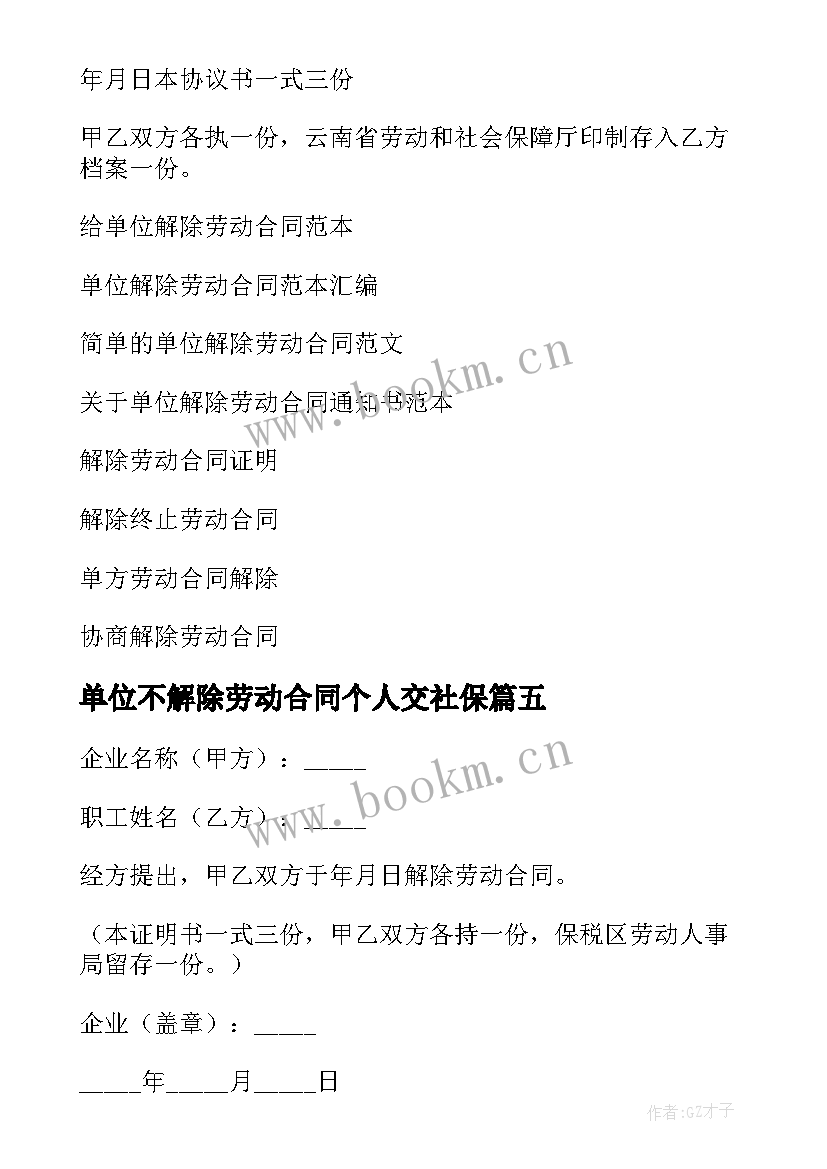 2023年单位不解除劳动合同个人交社保(大全7篇)