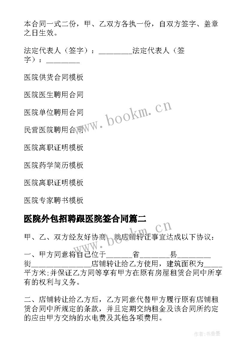 2023年医院外包招聘跟医院签合同(实用6篇)