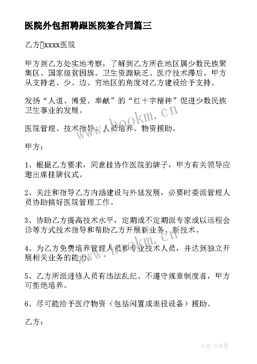 2023年医院外包招聘跟医院签合同(实用6篇)