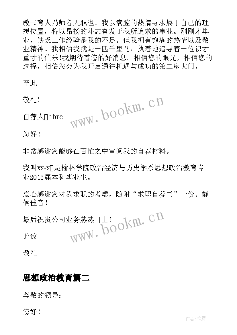 最新思想政治教育 思想政治教育自荐书(模板8篇)