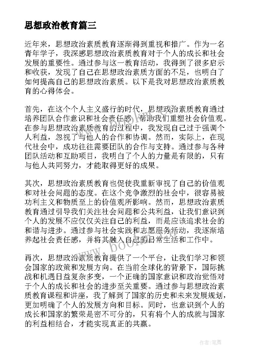 最新思想政治教育 思想政治教育自荐书(模板8篇)