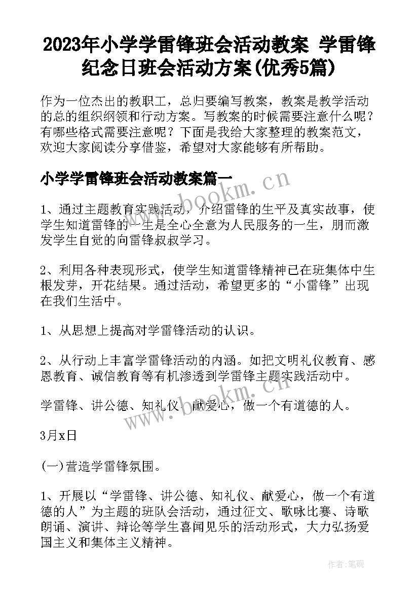 2023年小学学雷锋班会活动教案 学雷锋纪念日班会活动方案(优秀5篇)