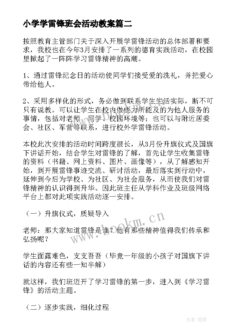 2023年小学学雷锋班会活动教案 学雷锋纪念日班会活动方案(优秀5篇)