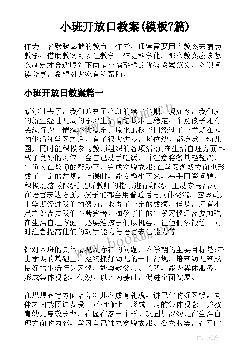 小班开放日教案(模板7篇)