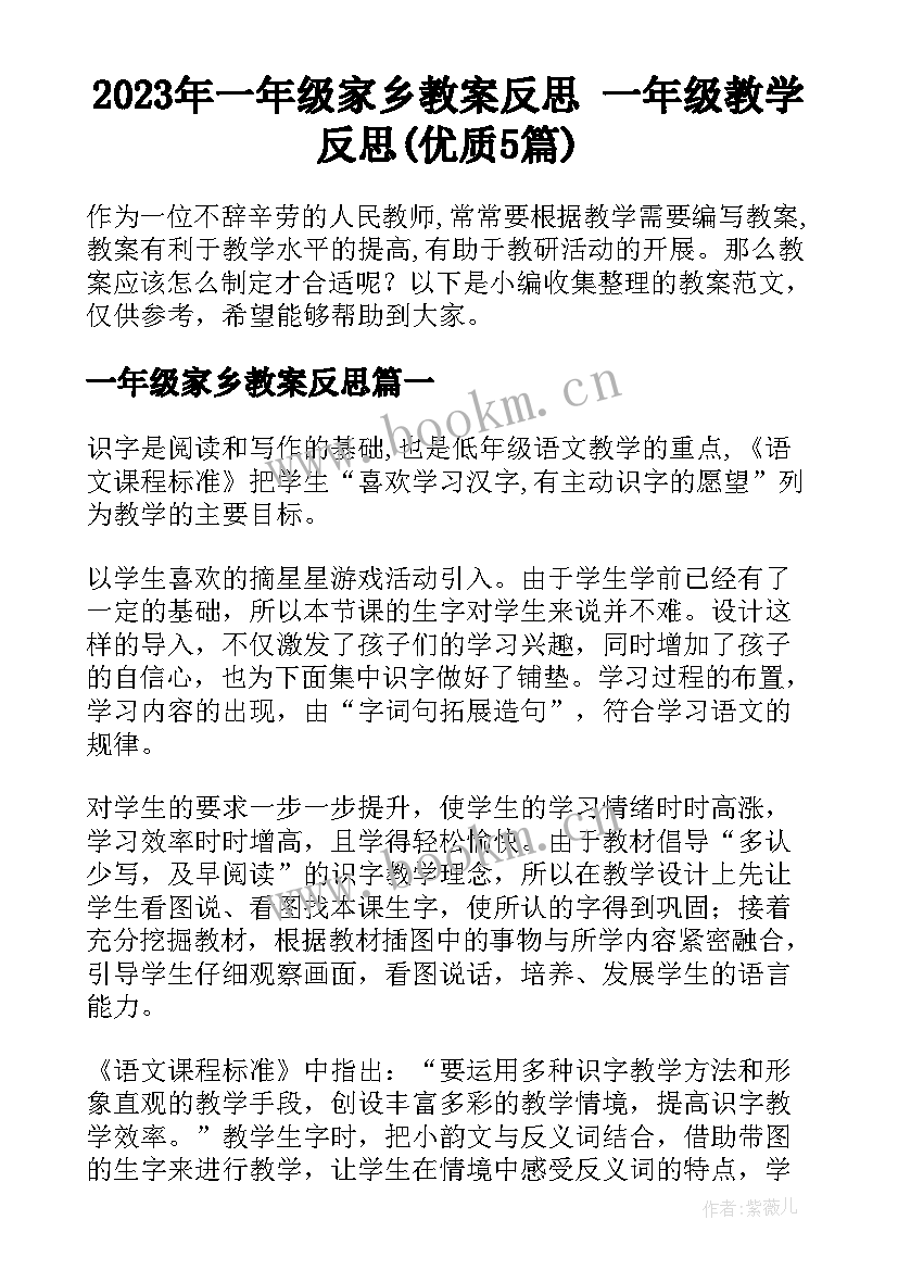 2023年一年级家乡教案反思 一年级教学反思(优质5篇)