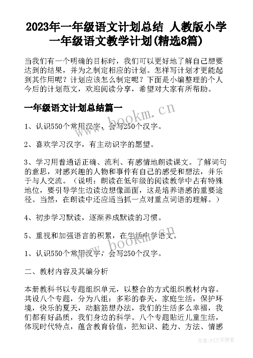 2023年一年级语文计划总结 人教版小学一年级语文教学计划(精选8篇)