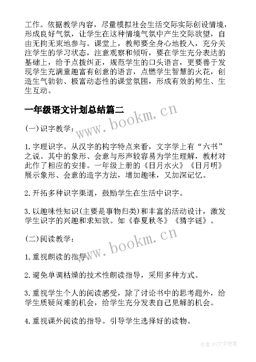 2023年一年级语文计划总结 人教版小学一年级语文教学计划(精选8篇)