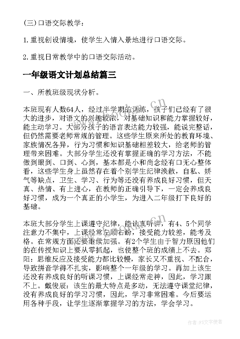 2023年一年级语文计划总结 人教版小学一年级语文教学计划(精选8篇)