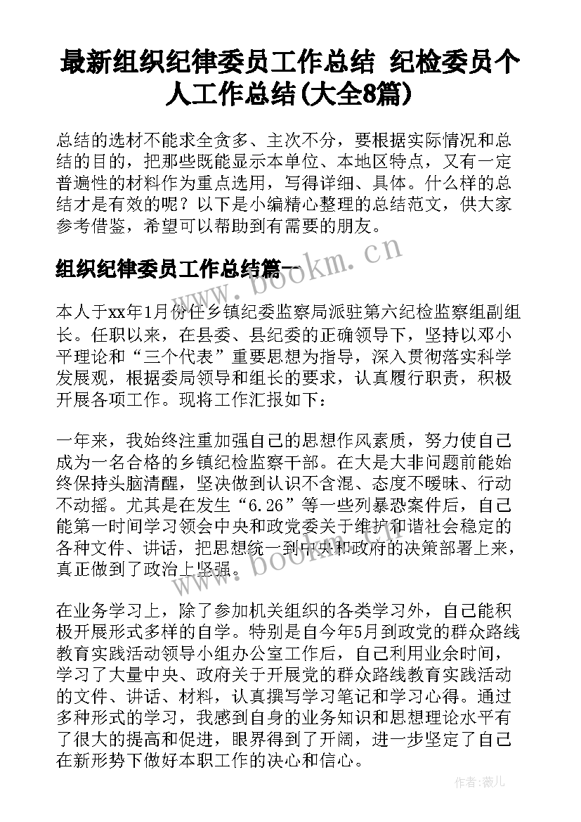 最新组织纪律委员工作总结 纪检委员个人工作总结(大全8篇)