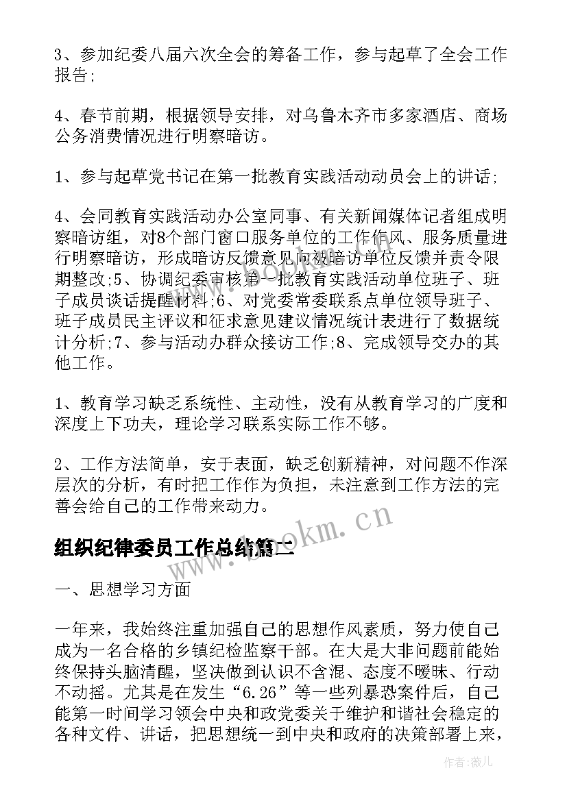 最新组织纪律委员工作总结 纪检委员个人工作总结(大全8篇)