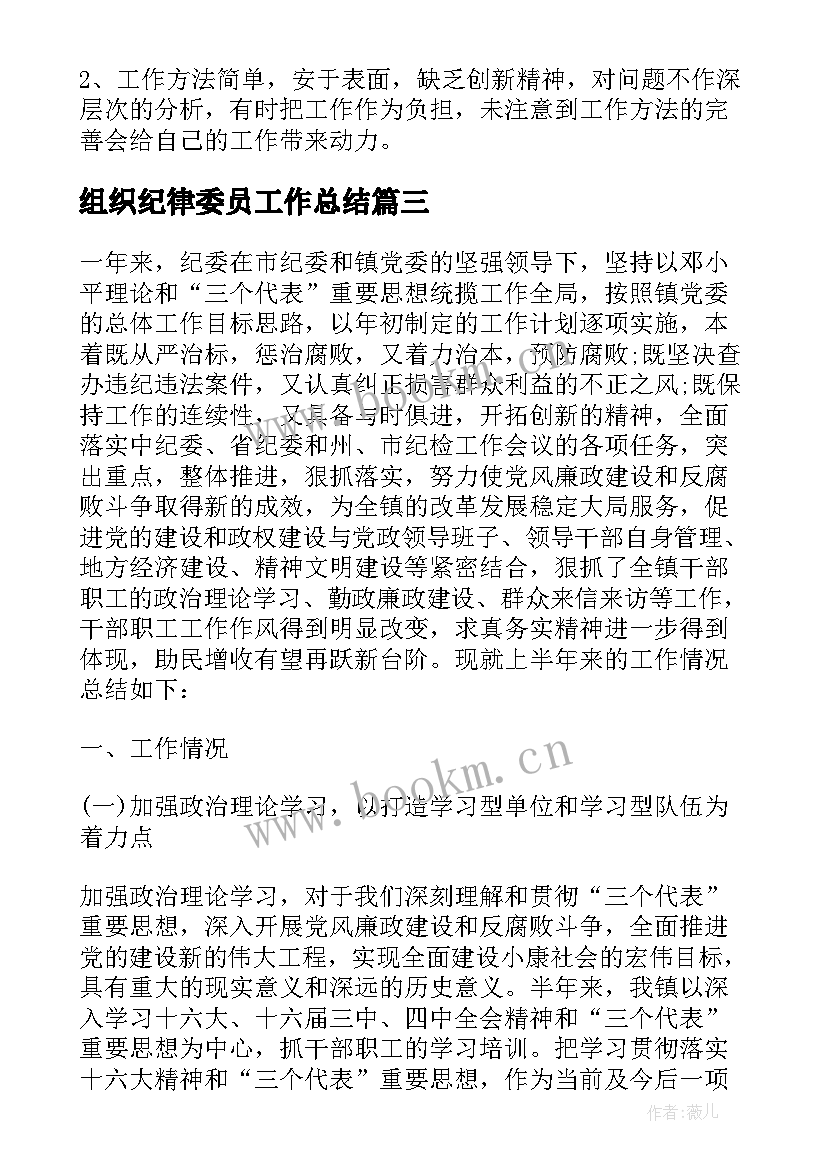 最新组织纪律委员工作总结 纪检委员个人工作总结(大全8篇)